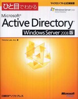 ひと目でわかるMicrosoft Active Directory Windows Server 2008版 マイクロソフト公式解説書