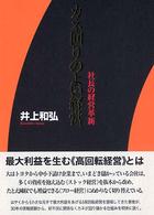 ｶﾈ回りのよい経営 社長の経営革新