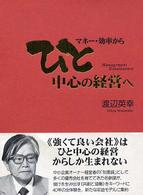 マネー・効率からひと中心の経営へ
