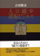 人口減少逆転ビジネス