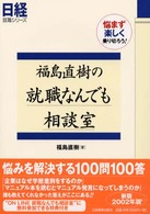 福島直樹の就職なんでも相談室 悩まず楽しく乗り切ろう!