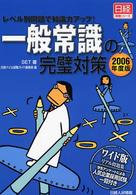 一般常識の完璧対策 2006年度版 一般教養から最新時事まで 日経就職シリーズ