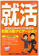 就活 2009年度版 就職活動ナビゲーション 学生のためのリアル就活本 日経就職シリーズ
