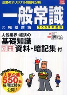 一般常識の完璧対策 2009年度版 企業のオリジナル問題を分析 日経就職シリーズ