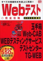 Webテストの完全攻略 2009年度版 玉手箱 Web‐CAB WEBテスティングサービス テストセンター すべての問題形式を誌上に再現!! 日経就職シリーズ