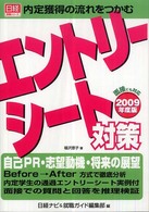 エントリーシート対策 2009年度版 内定獲得の流れをつかむ 日経就職シリーズ