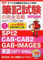 筆記試験の完全攻略 2010年度版 SPI2/CAB・CAB2/GAB/IMAGES/GFT/ENG/SCOA/I9/内田ｸﾚﾍﾟﾘﾝ ： すべての問題形式を誌上に再現!!