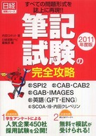 筆記試験の完全攻略 2011年度版 SPI2 CAB・CAB2 GAB ENG GFT IMAGES  すべての問題形式を誌上に再現!! 日経就職シリーズ