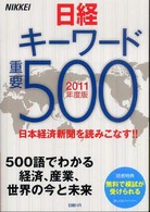 日経キーワード重要500 2011年度版