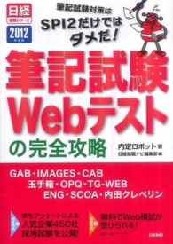 筆記試験Webテストの完全攻略 2013年度版 GAB・IMAGES・CAB・玉手箱・OPQ・TG-WEB・ENG・SCOA・内田クレペリン  日経就職ナビ編集部編 日経就職シリーズ