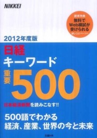 日経キーワード重要500 2012年度版