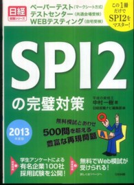 SPI2の完璧対策 2013年度版 文系学生に日本一分かりやすい解法・解説 日経就職シリーズ