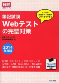 筆記試験Webテストの完璧対策 2014年度版 よく出る採用テスト対策がこの1冊でできる 日経就職シリーズ