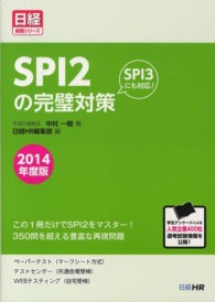 SPI2の完璧対策 2014年度版 文系学生に日本一分かりやすい解法・解説 日経就職シリーズ