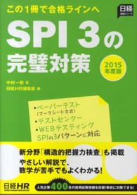 SPI3の完璧対策 2015年度版 日経就職シリーズ