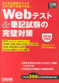 Webテスト&筆記試験の完璧対策 2016年度版 日経就職シリーズ