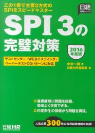 SPI3の完璧対策 2016年度版 日経就職シリーズ