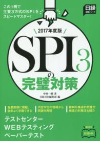 SPI3の完璧対策 2017年度版 日経就職シリーズ