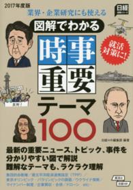 図解でわかる時事重要テーマ100 2017年度版 業界・企業研究にも使える 日経就職シリーズ