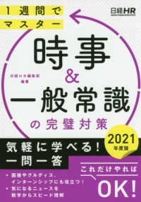 時事&一般常識の完璧対策 2021年度版 1週間でマスター 日経就職シリーズ