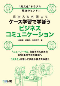 日本人も外国人もケース学習で学ぼうビジネスコミュニケーション "異文化"トラブル解決のヒント!