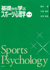 基礎から学ぶスポーツ心理学
