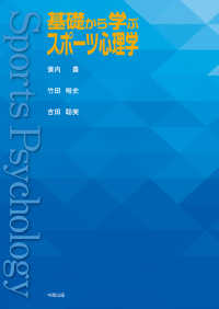 基礎から学ぶスポーツ心理学