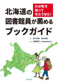 北海道の図書館員が薦めるブックガイド わが町を知ってもらうなら!