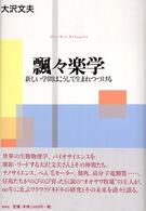 飄々楽学 新しい学問はこうして生まれつづける