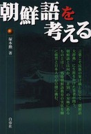 朝鮮語を考える