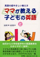 ママが教える子どもの英語 上 英語の超やさしい教え方