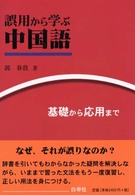 誤用から学ぶ中国語 基礎から応用まで 誤用から学ぶ中国語