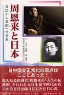 周恩来と日本 苦悩から飛翔への青春
