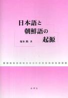 日本語と朝鮮語の起源