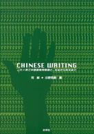 チャイニーズライティング これ1冊で中国語常用単語と、文法から作文まで