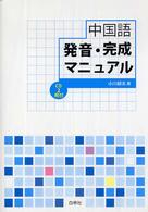 中国語発音・完成マニュアル