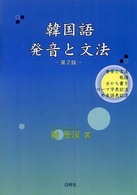 韓国語発音と文法 発音と文法 敬語 分かち書き ローマ字表記法 外来語表記法. 第2版