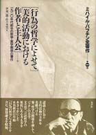 「行為の哲学によせて」 「美的活動における作者と主人公」他  一九二〇年代前半の哲学・美学関係の著作 ミハイル・バフチン全著作 / ミハイル・バフチン著