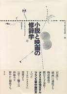 小説と映画の修辞学 叢書記号学的実践 ; 19