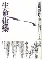 生命の建築 荒川修作・藤井博巳対談集