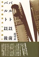 ﾊﾞﾙﾄ以前/ﾊﾞﾙﾄ以後 言語の臨界点への誘い