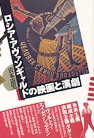 ロシア・アヴァンギャルドの映画と演劇