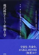 現代科学にもとづく形而上学 今日、神の実在の問題はいかに提出されるか