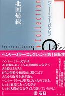 北回帰線 ヘンリー・ミラー・コレクション / ヘンリー・ミラー著