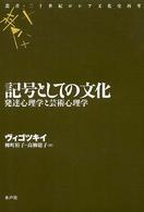 記号としての文化 発達心理学と芸術心理学 叢書・二十世紀ロシア文化史再考