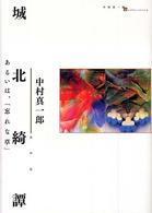 城北綺譚 あるいは、「忘れな草」