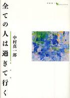 全ての人は過ぎて行く