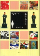 戦争のある暮らし