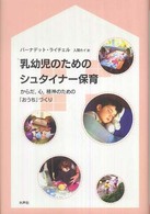 乳幼児のためのシュタイナー保育 からだ、心、精神のための「おうち」づくり