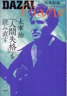 太宰治『人間失格』を読み直す 水声文庫